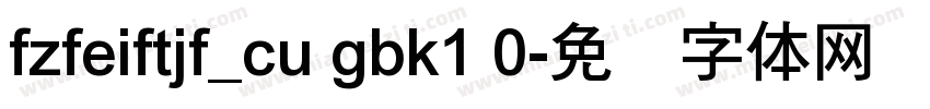 fzfeiftjf_cu gbk1 0字体转换